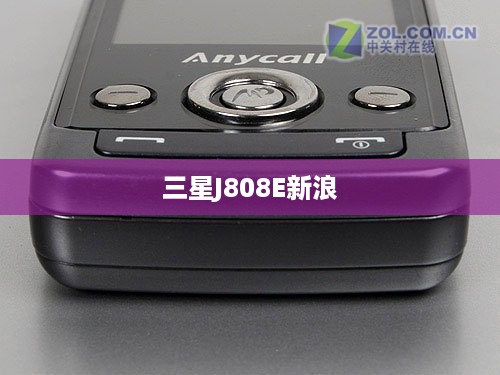 三星J808E新浪