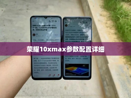 荣耀10xmax参数配置详细