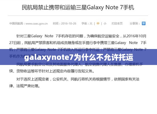 galaxynote7为什么不允许托运