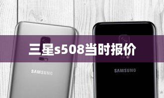 三星s508当时报价  第1张