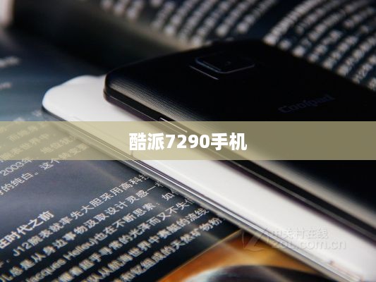 酷派7290手机  第1张