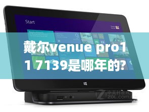 戴尔venue pro11 7139是哪年的?  第1张