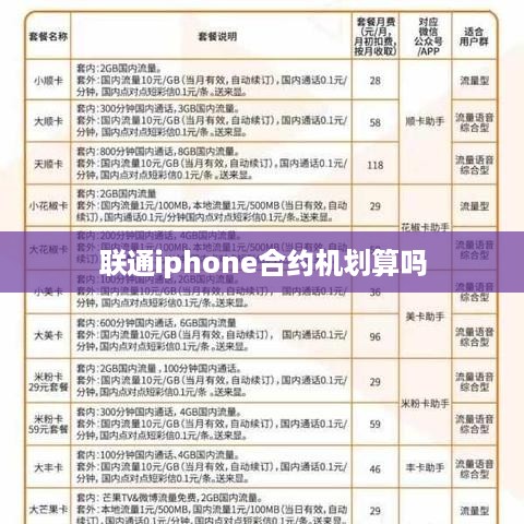 联通iphone合约机划算吗