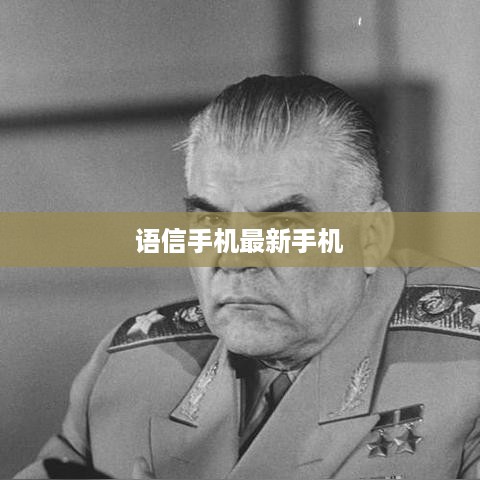 语信手机最新手机