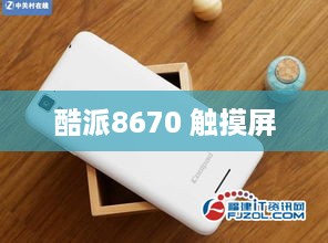 酷派8670 触摸屏