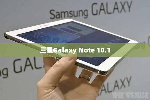 三星Galaxy Note 10.1  第1张