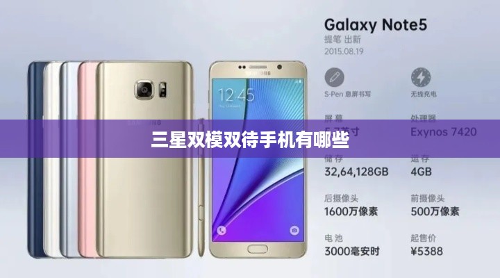 三星双模双待手机有哪些  第1张