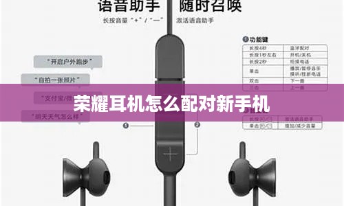 荣耀耳机怎么配对新手机  第1张