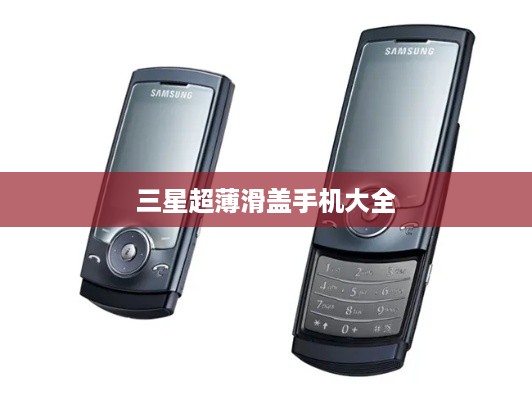 三星超薄滑盖手机大全  第1张