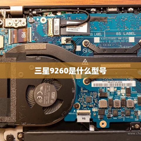 三星9260是什么型号  第1张