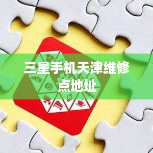 三星手机天津维修点地址