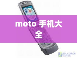 moto 手机大全  第1张