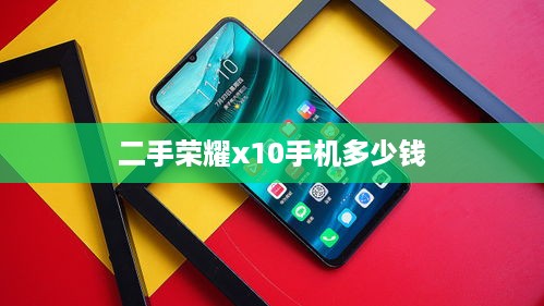 二手荣耀x10手机多少钱  第1张