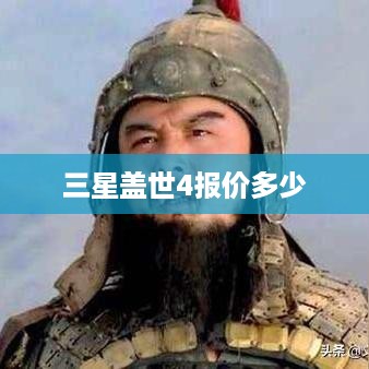 三星盖世4报价多少  第1张