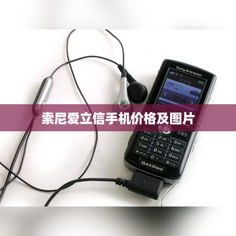 索尼爱立信手机价格及图片  第1张