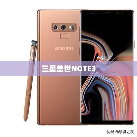 三星盖世NOTE3