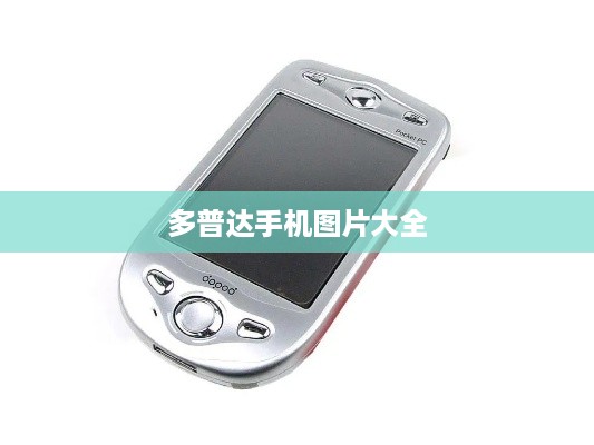 多普达手机图片大全