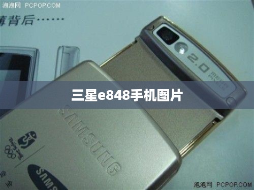三星e848手机图片