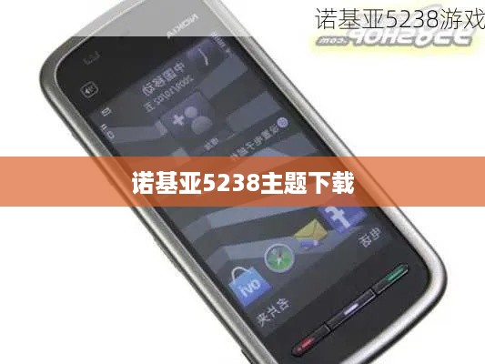 诺基亚5238主题下载