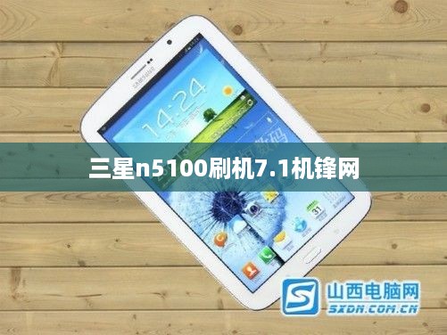 三星n5100刷机7.1机锋网  第1张