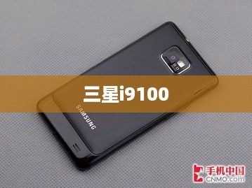 三星i9100