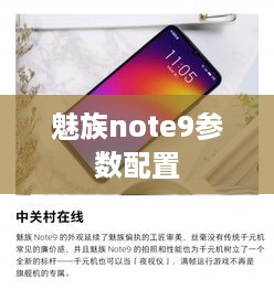 魅族note9参数配置  第1张