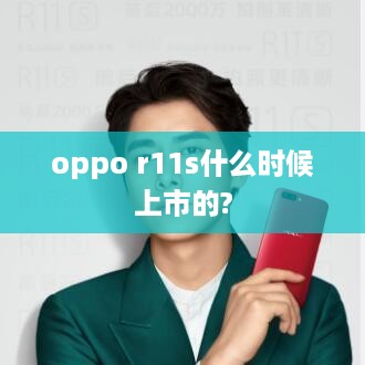oppo r11s什么时候上市的?  第1张