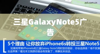 三星GalaxyNote5广告