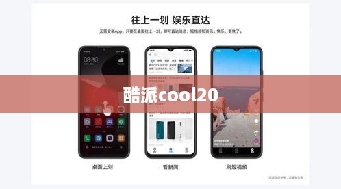 酷派cool20  第1张