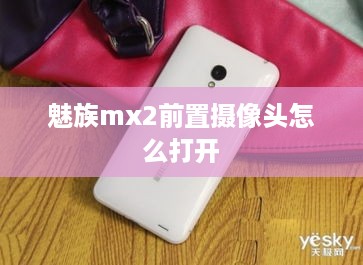 魅族mx2前置摄像头怎么打开  第1张