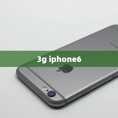 3g iphone6  第1张