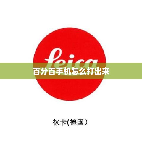 百分百手机怎么打出来  第1张