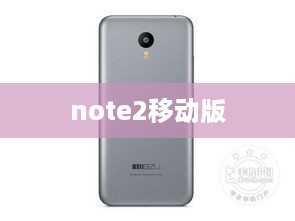 note2移动版  第1张