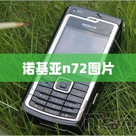 诺基亚n72图片  第1张