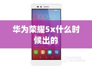 华为荣耀5x什么时候出的  第1张
