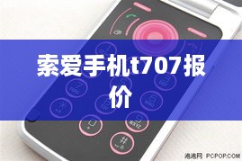索爱手机t707报价  第1张