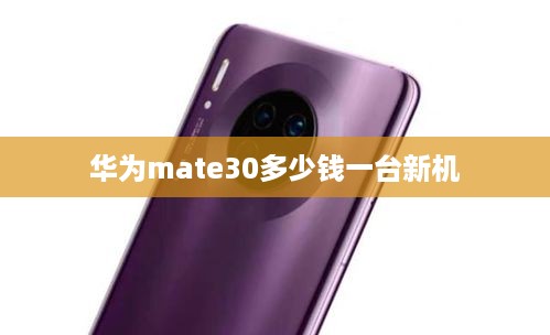 华为mate30多少钱一台新机