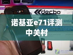 诺基亚e71评测中关村  第1张