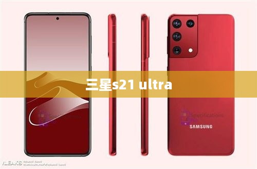 三星s21 ultra  第1张