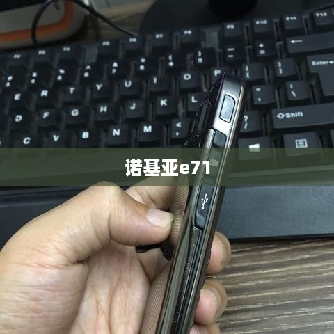 诺基亚e71