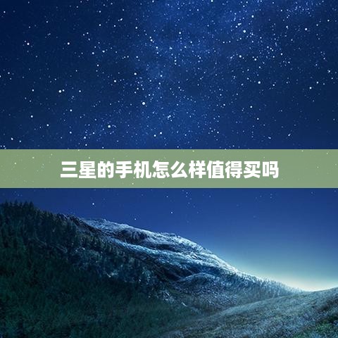 三星的手机怎么样值得买吗