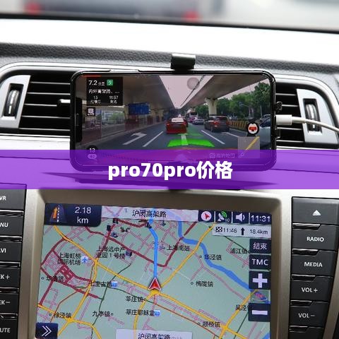 pro70pro价格  第1张