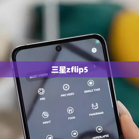三星zflip5  第1张