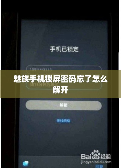 魅族手机锁屏密码忘了怎么解开