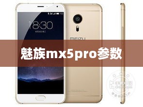 魅族mx5pro参数  第1张