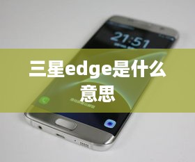 三星edge是什么意思