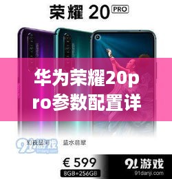 华为荣耀20pro参数配置详细