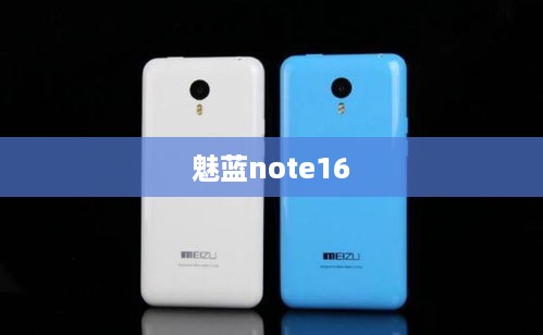 魅蓝note16  第1张