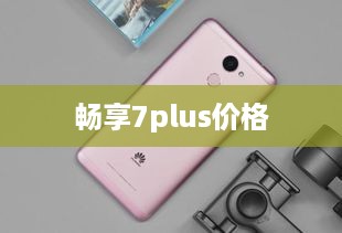 畅享7plus价格  第1张