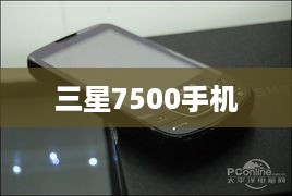 三星7500手机  第1张